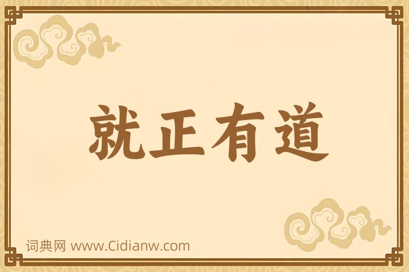 成语就正有道图片
