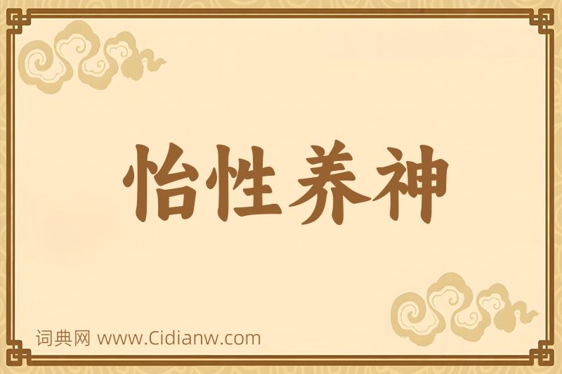 成语怡性养神图片