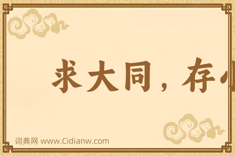 成语求大同，存小异图片