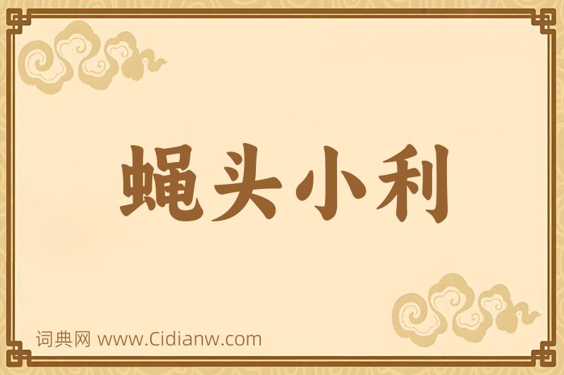 成语蝇头小利图片