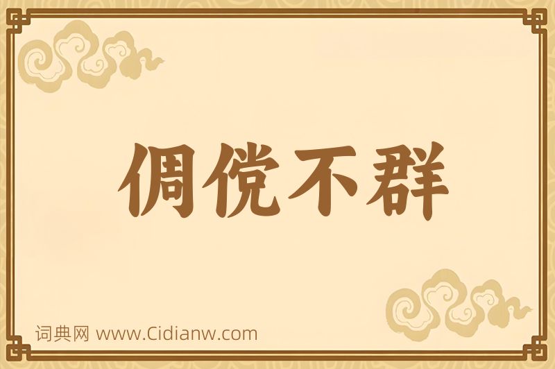 成语倜傥不群图片