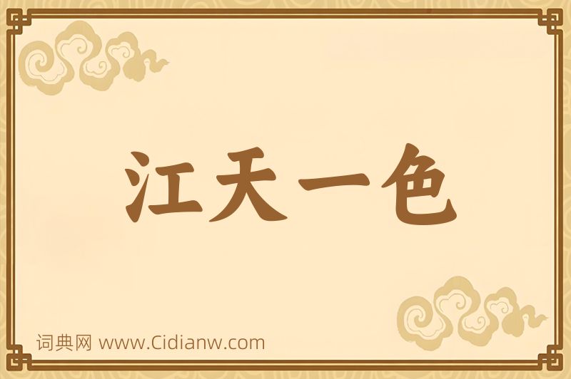 成语江天一色图片