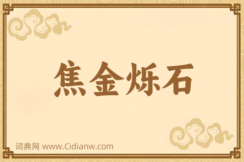 成语焦金烁石图片