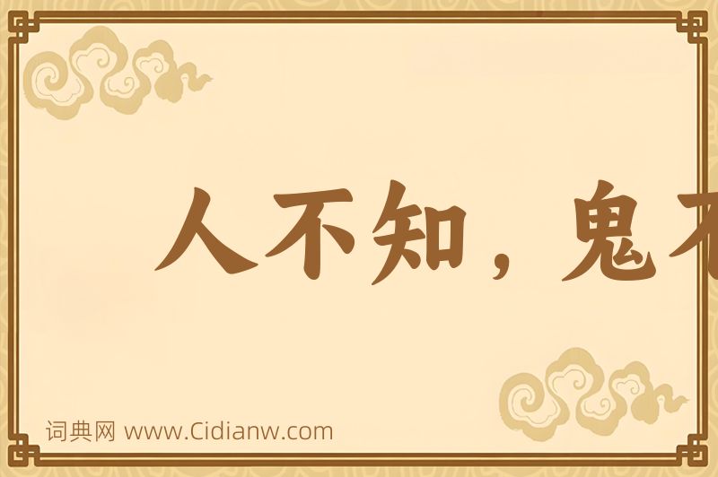 成语人不知，鬼不觉图片