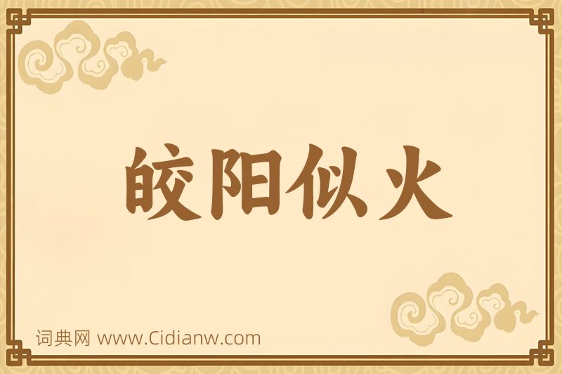 成语皎阳似火图片