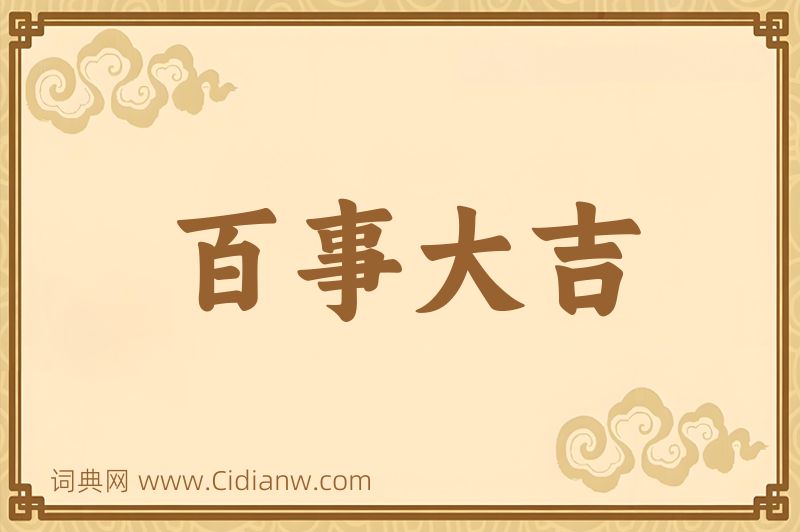 成语百事大吉图片