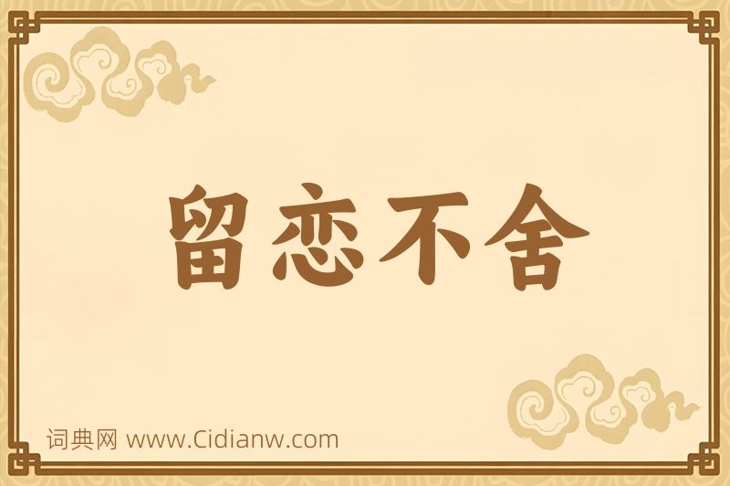 成语留恋不舍图片