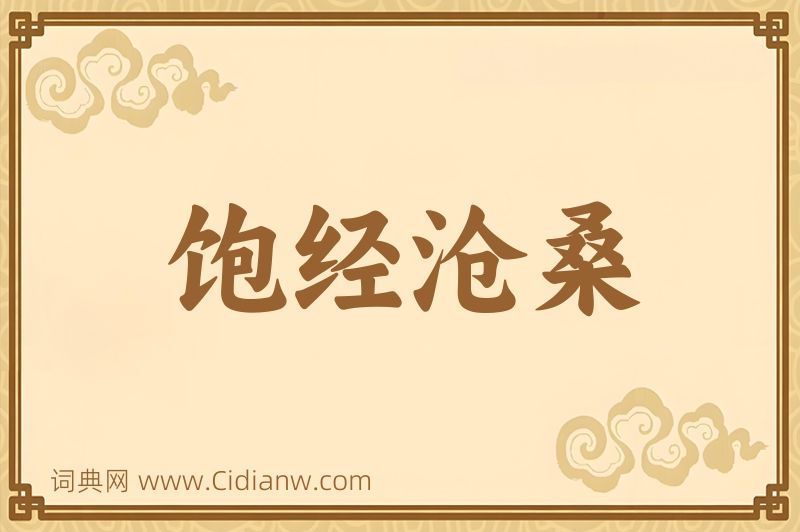 成语饱经沧桑图片