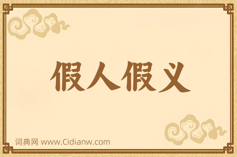 成语假人假义图片