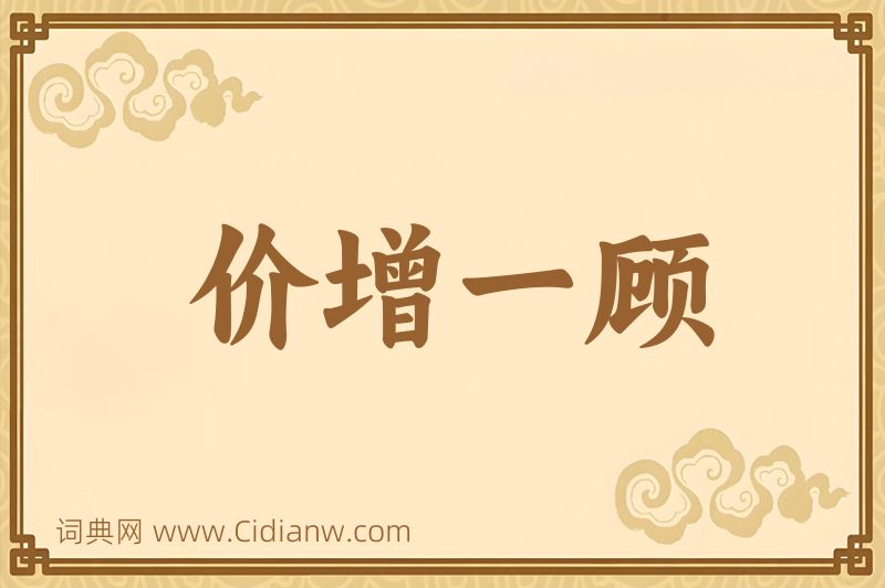 成语价增一顾图片
