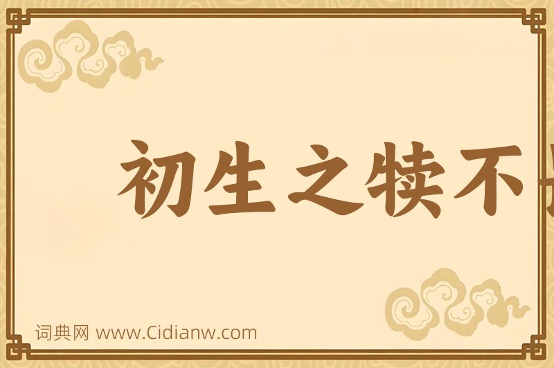 成语初生之犊不畏虎图片