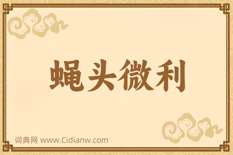 成语蝇头微利图片