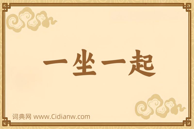 成语一坐一起图片