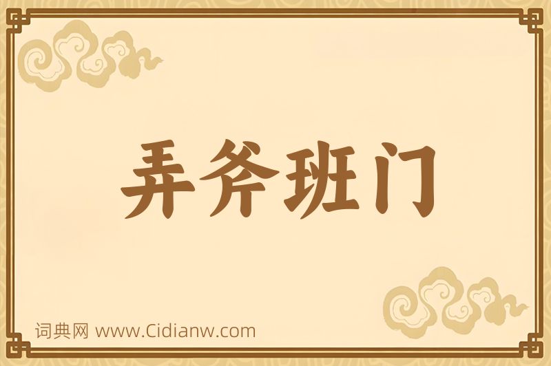 成语弄斧班门图片