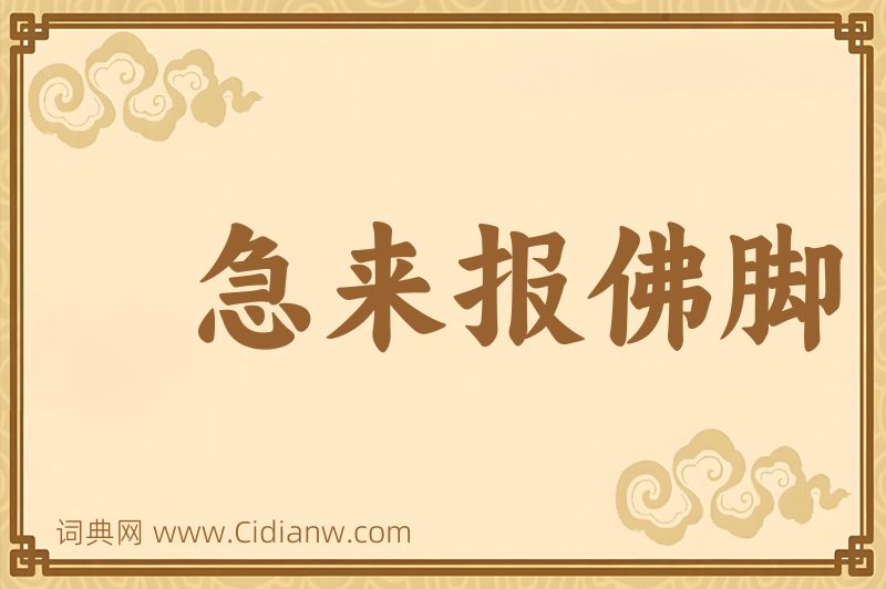 成语急来报佛脚图片