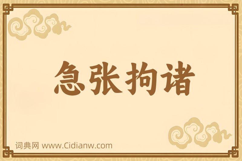 成语急张拘诸图片