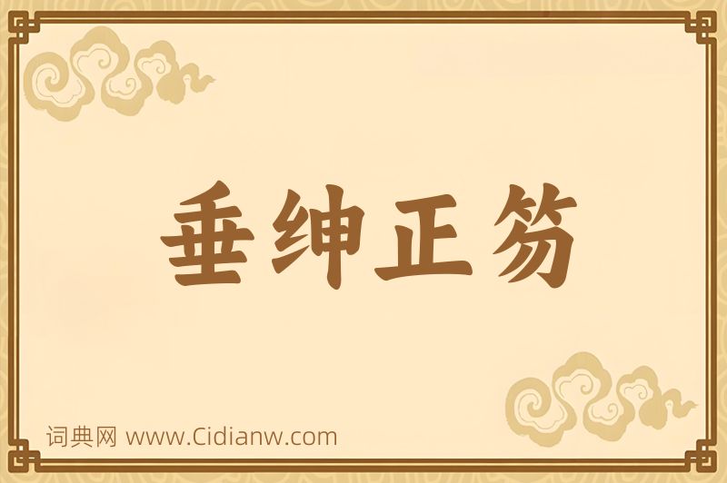 成语垂绅正笏图片