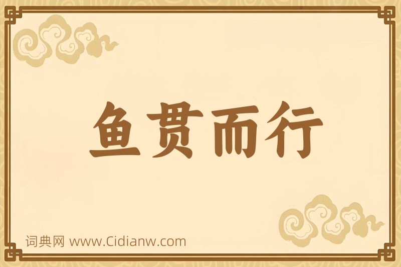 成语鱼贯而行图片