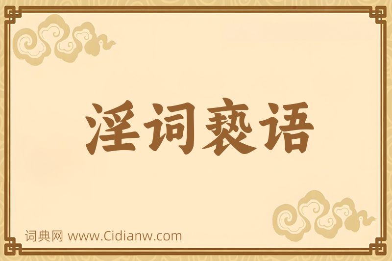 成语淫词亵语图片