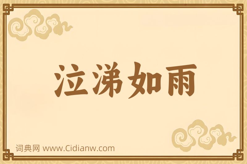 成语泣涕如雨图片