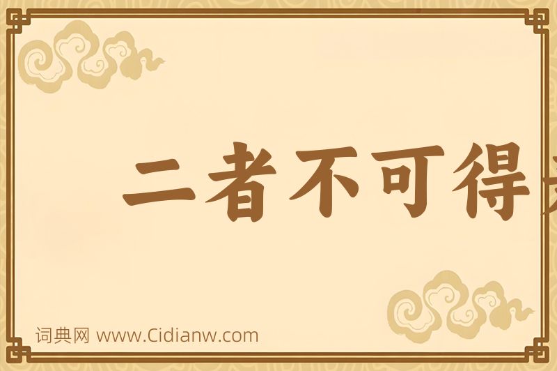 成语二者不可得兼图片