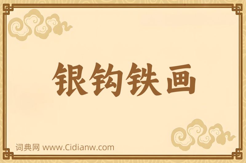 成语银钩铁画图片