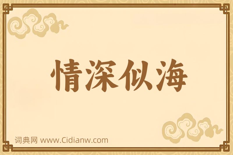 成语情深似海图片