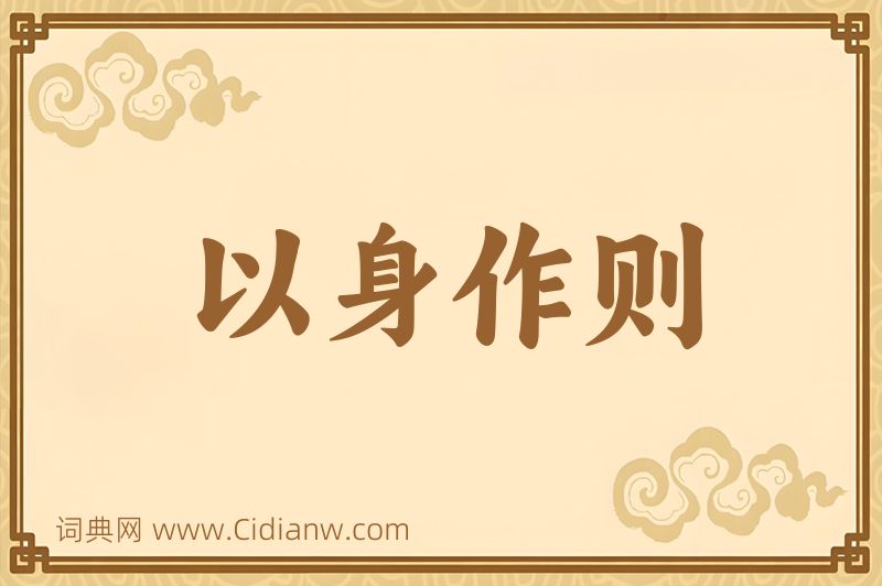 成语以身作则图片