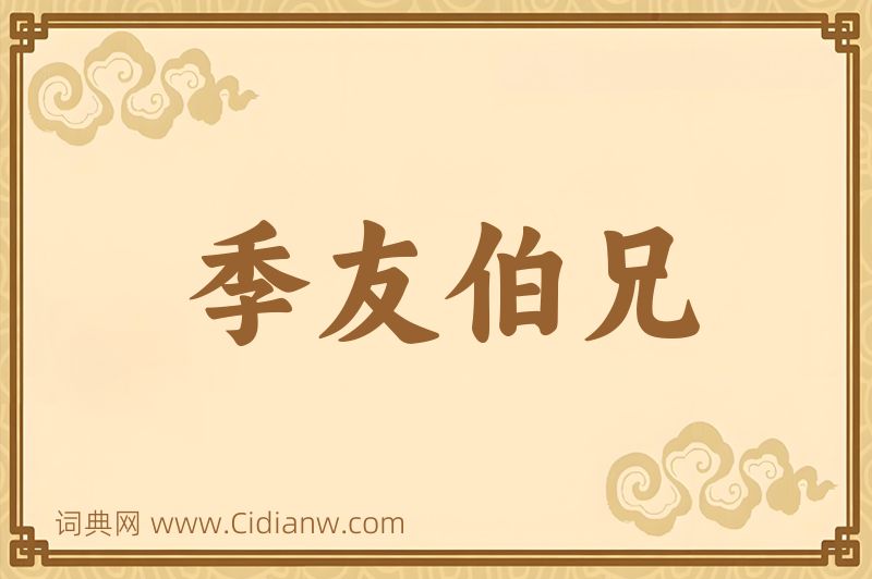 成语季友伯兄图片