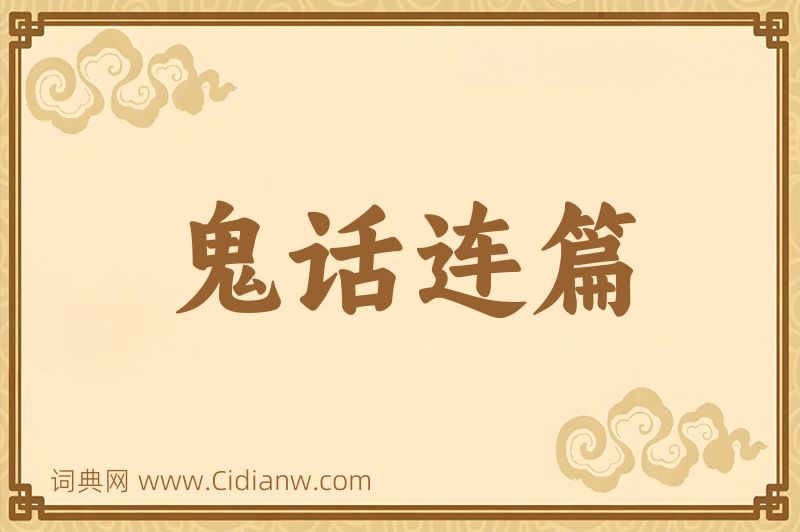 成语鬼话连篇图片