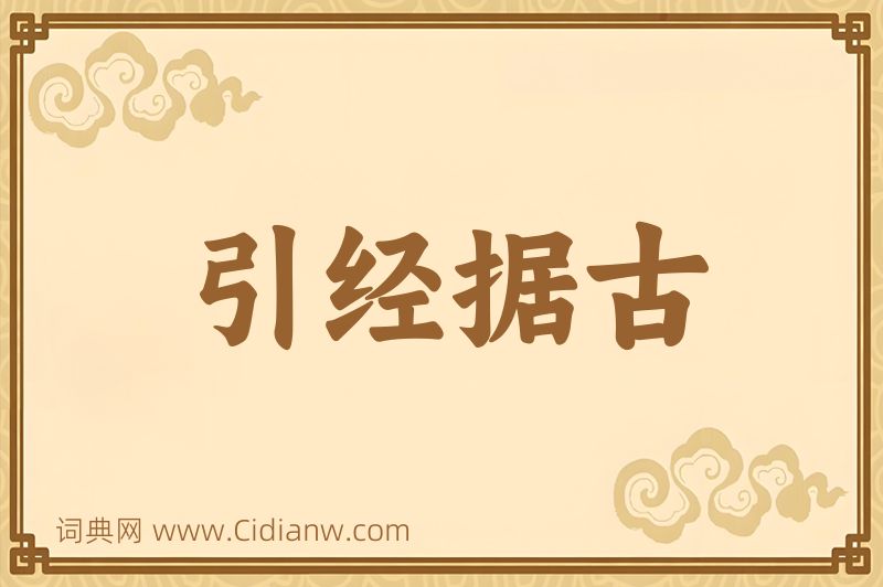 成语引经据古图片