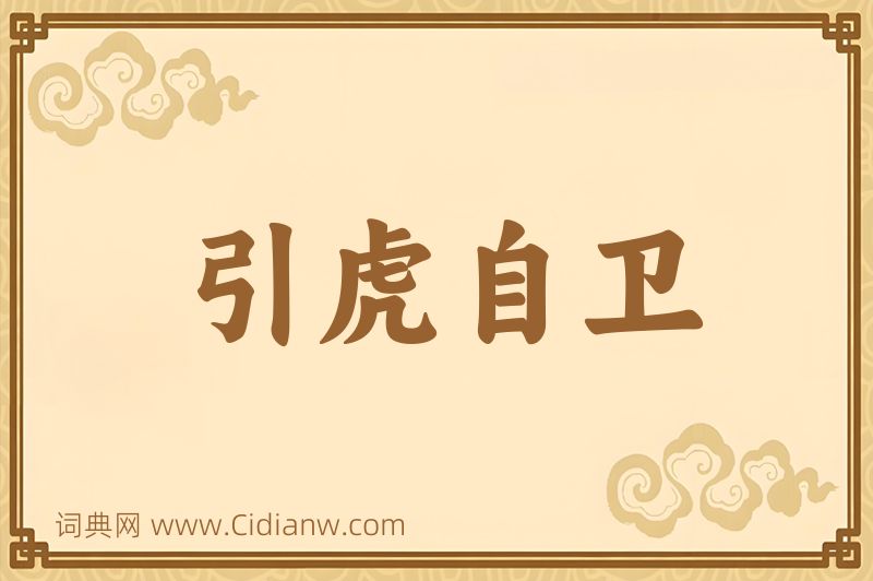 成语引虎自卫图片