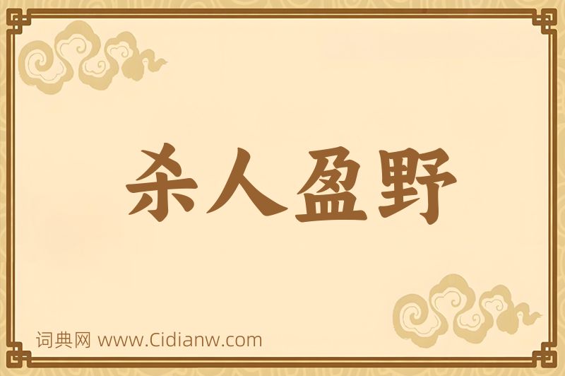 成语杀人盈野图片