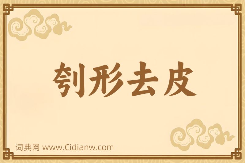 成语刳形去皮图片