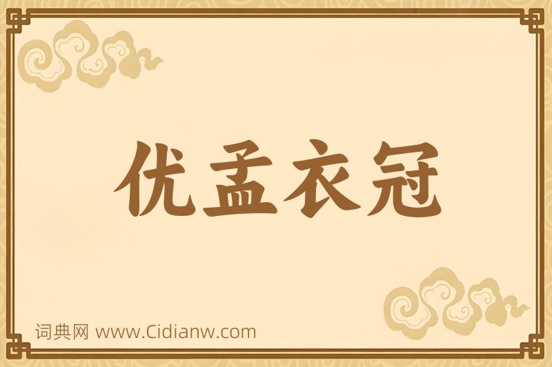 成语优孟衣冠图片