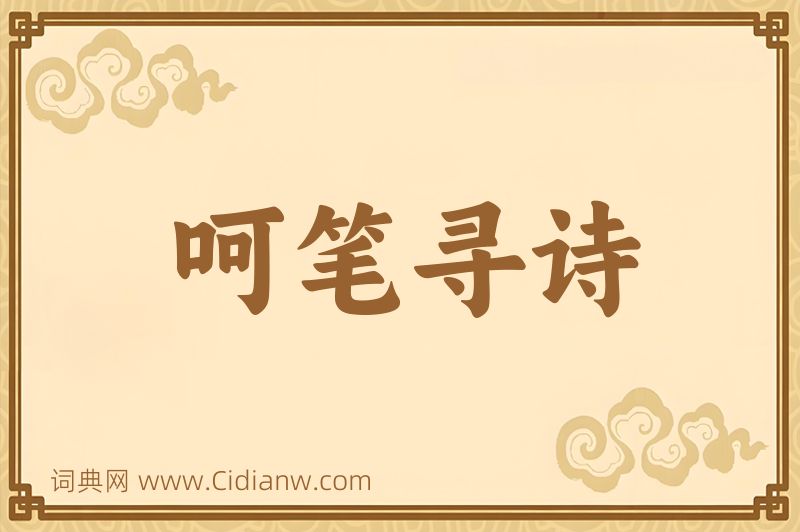 成语呵笔寻诗图片