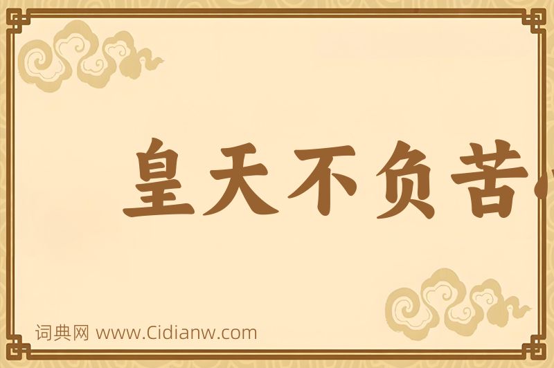 成语皇天不负苦心人图片