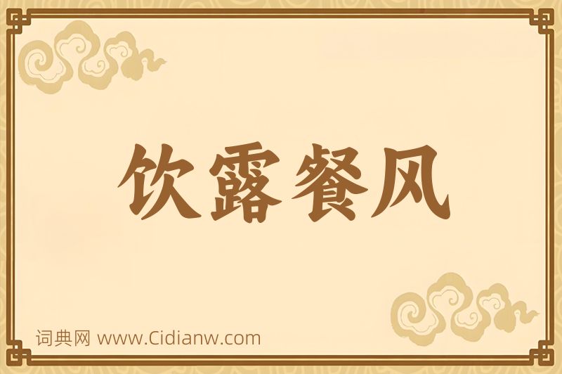 成语饮露餐风图片