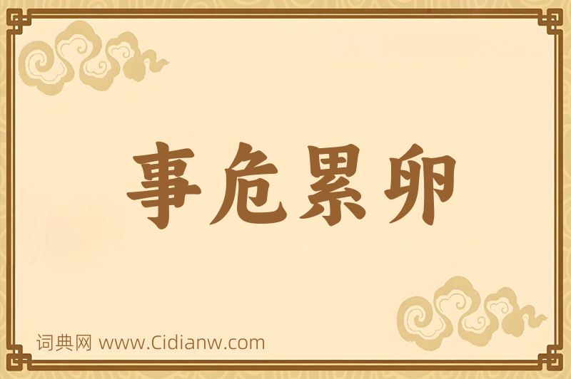 成语事危累卵图片