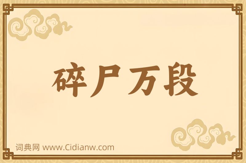 成语碎尸万段图片