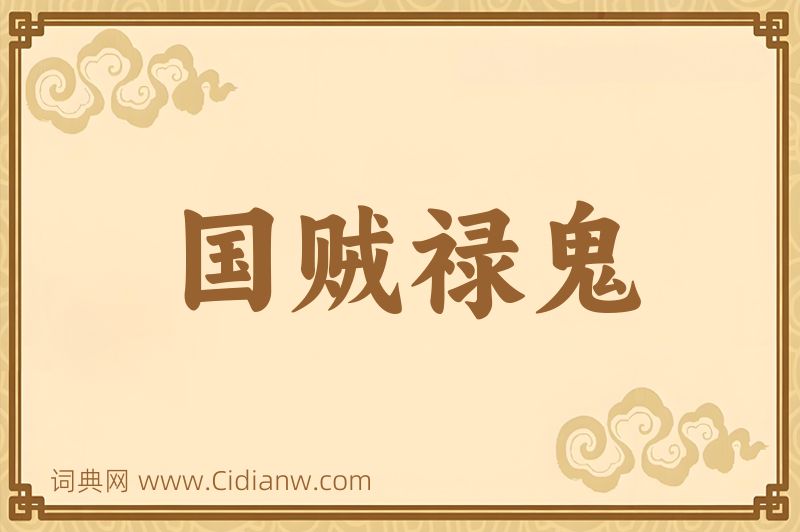 成语国贼禄鬼图片