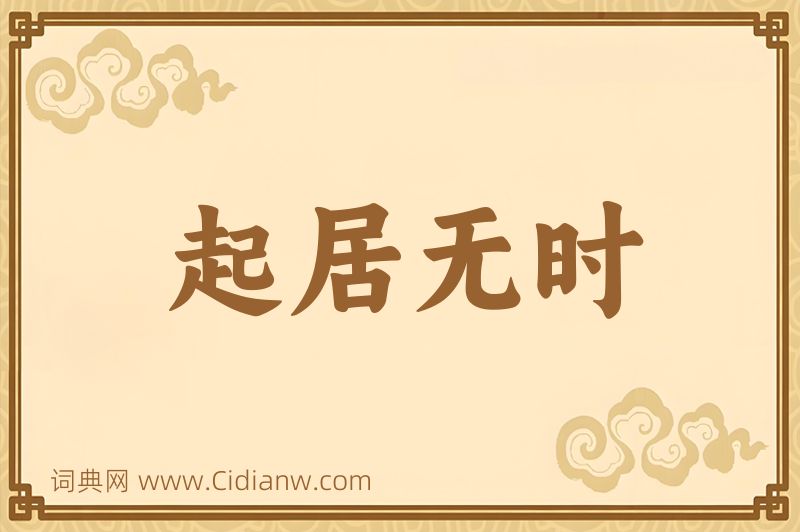 成语起居无时图片