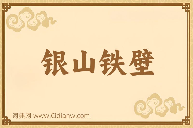 成语银山铁壁图片