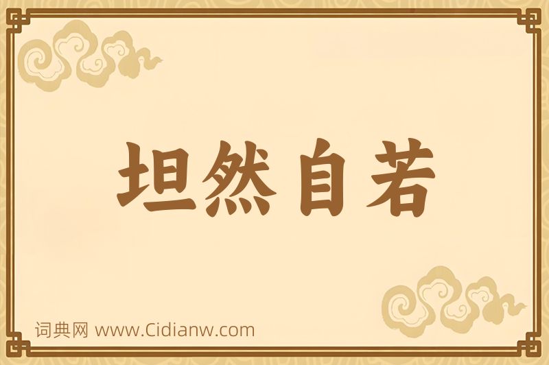 成语坦然自若图片