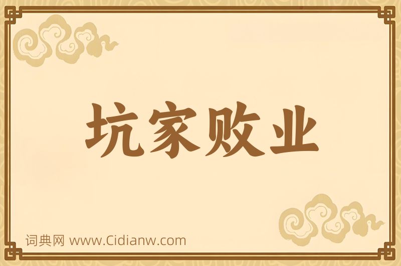 成语坑家败业图片