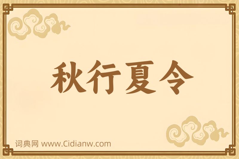 成语秋行夏令图片