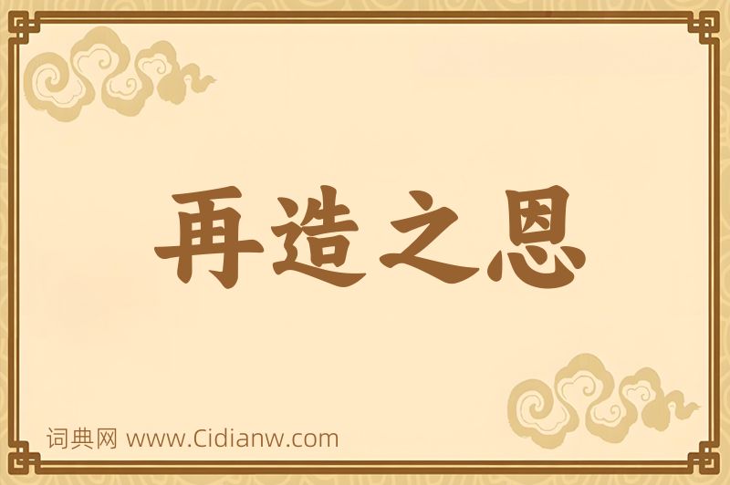 成语再造之恩图片