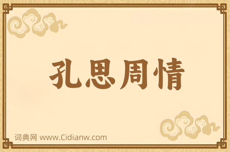 成语孔思周情图片