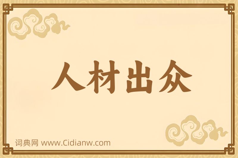 成语人材出众图片