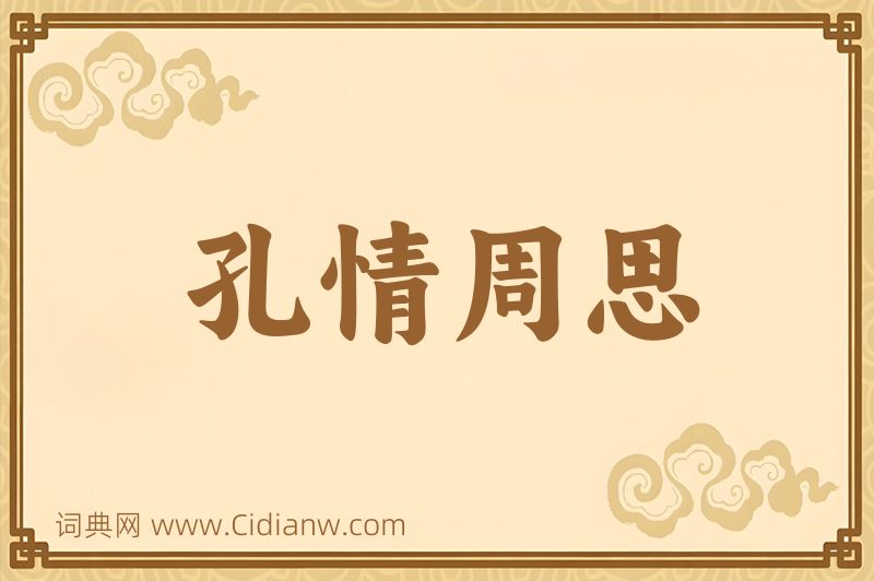 成语孔情周思图片